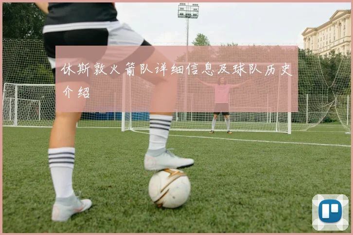 休斯敦火箭队详细信息及球队历史介绍