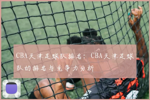 CBA天津足球队排名：CBA天津足球队的排名与竞争力分析