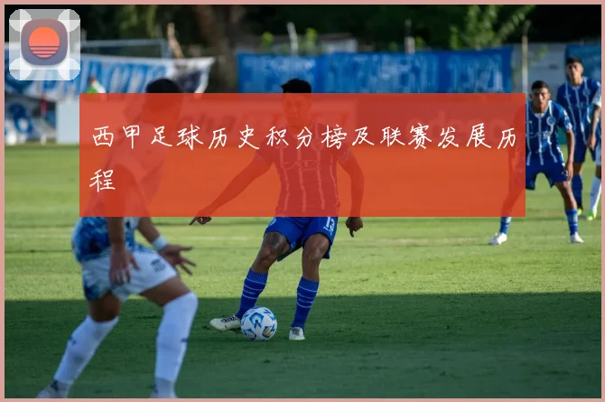 西甲足球历史积分榜及联赛发展历程