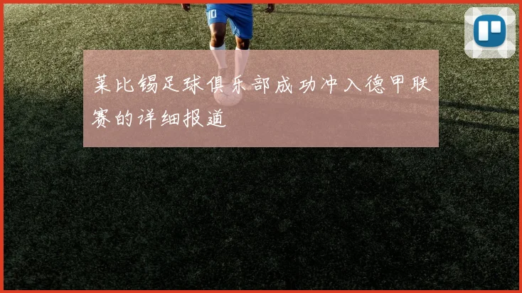 莱比锡足球俱乐部成功冲入德甲联赛的详细报道