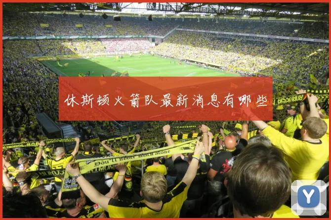 休斯顿火箭队最新消息有哪些