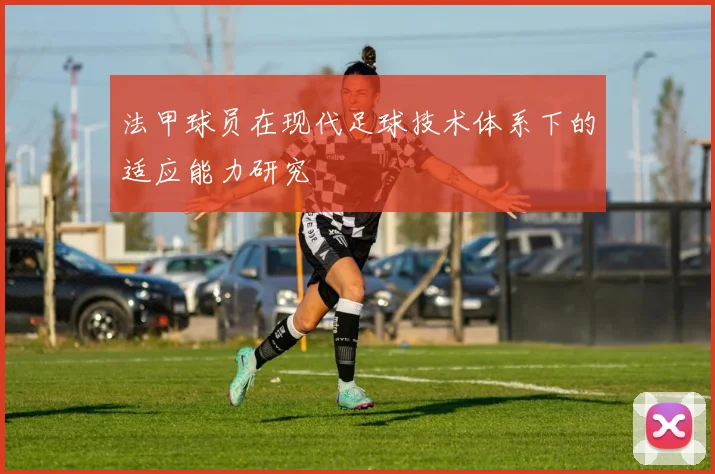 法甲球员在现代足球技术体系下的适应能力研究