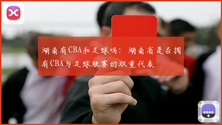 湖南有CBA和足球吗：湖南省是否拥有CBA与足球联赛的双重代表