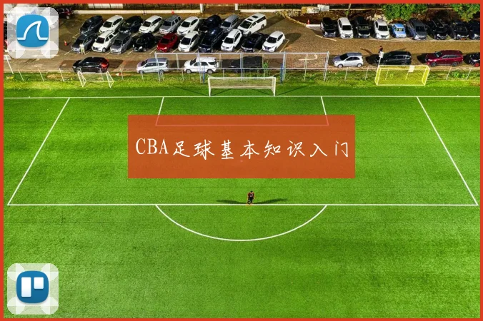 CBA足球基本知识入门