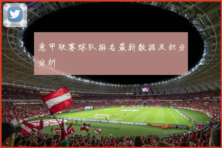 意甲联赛球队排名最新数据及积分分析