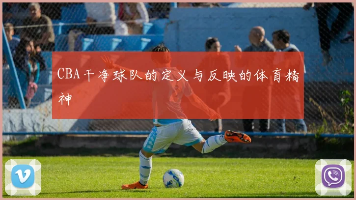 CBA干净球队的定义与反映的体育精神