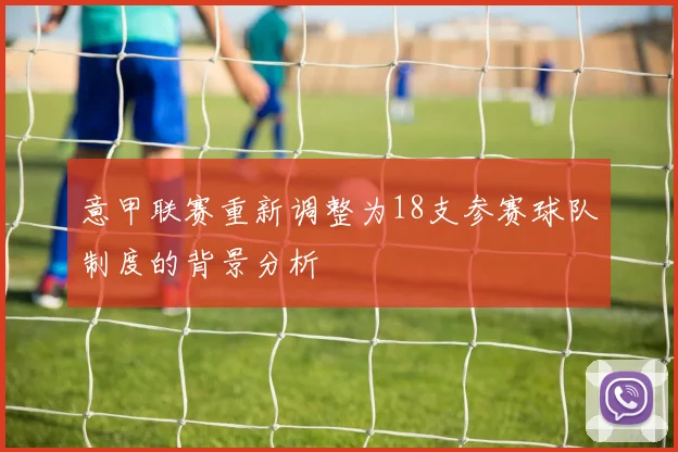 意甲联赛重新调整为18支参赛球队制度的背景分析