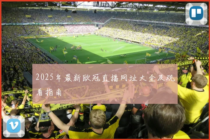 2025年最新欧冠直播网址大全及观看指南