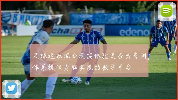 足球运动混合现实体验是否为青训体系提供身临其境的教学平台